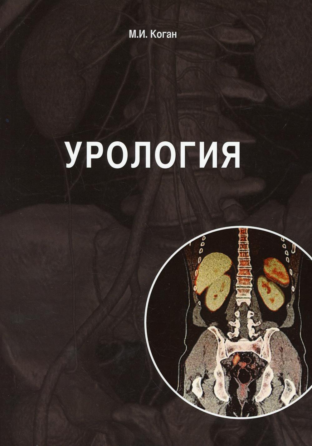 Уроlogie: учебник