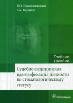 Судебно-медицинская идентификация личности по стоматологическому статусу : учеб. пособие / П. О. Ромодановский, Е. Х. Баринов. — М. : ГЭОТАР-Медиа, 2017. — 208 с. : ил.