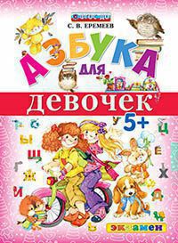 АЗБУКА ДЛЯ ДЕВОЧЕК. 5+. ФГОС ДО/Еремеев С.В. ( Экзамен)