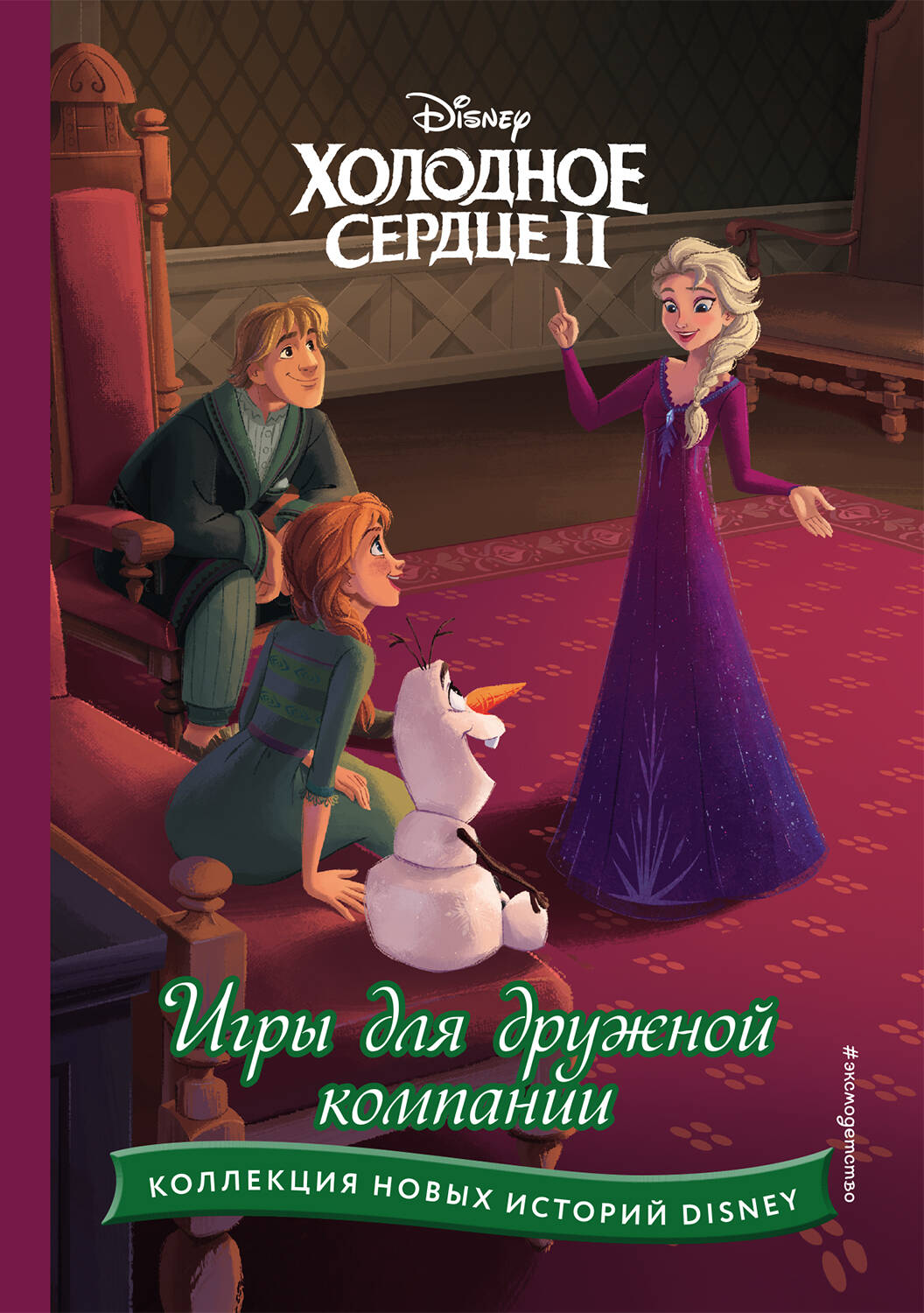 Холодное сердце II. Jeux pour les entreprises