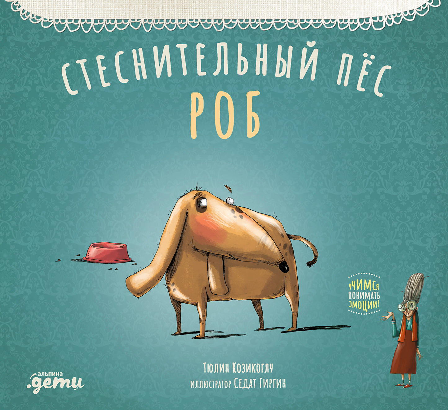 АлП.Стеснительный пёс Роб