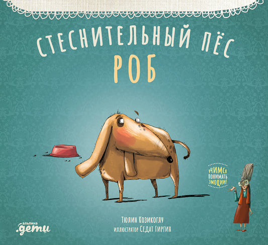 АлП.Стеснительный пёс Роб