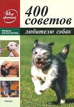 400 советов любителям собак