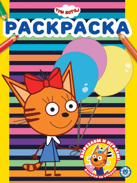 Три Кота. N РАС 2303. Раскраска