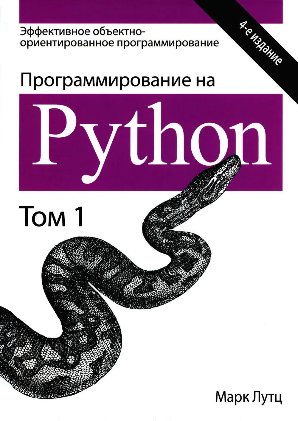 Программирование на Python. Том 2. 4-е изд.