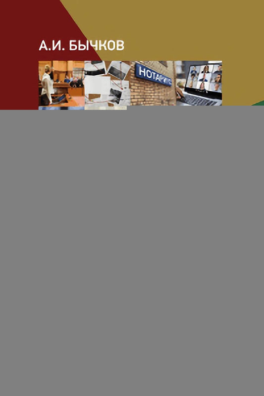 Об отдельных средствах доказывания в судебном процессе. Кн. 3: Свидетельские показания