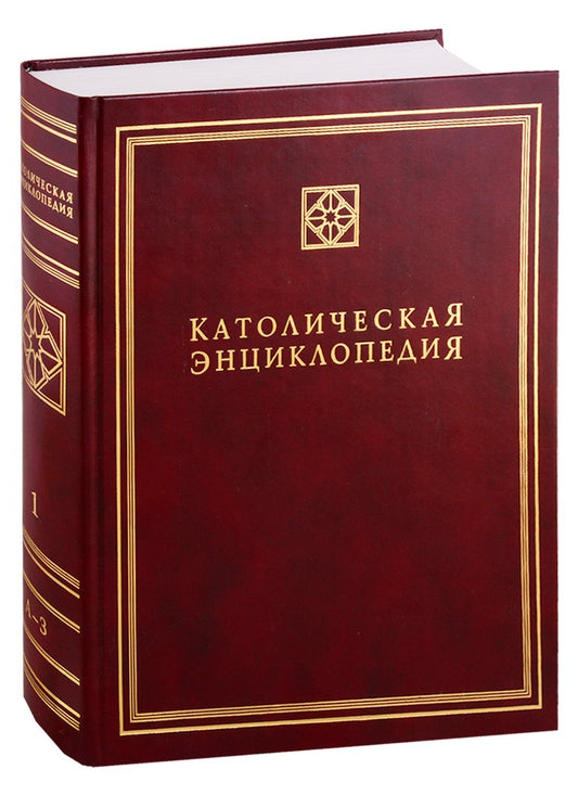 Католическая Энциклопедия. Tome 1. A-Z