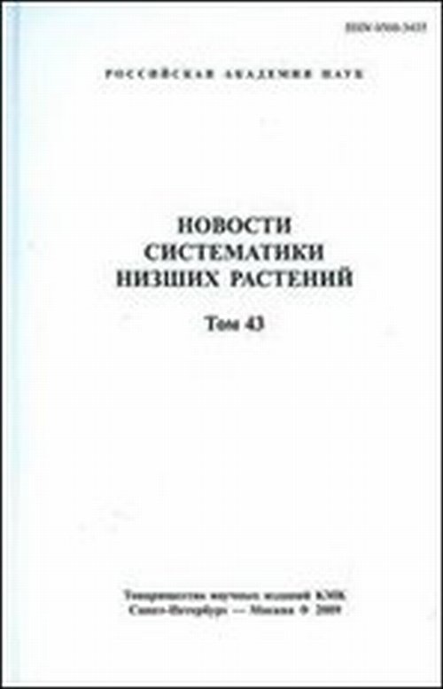 Новости систематики низших растений. Том 43