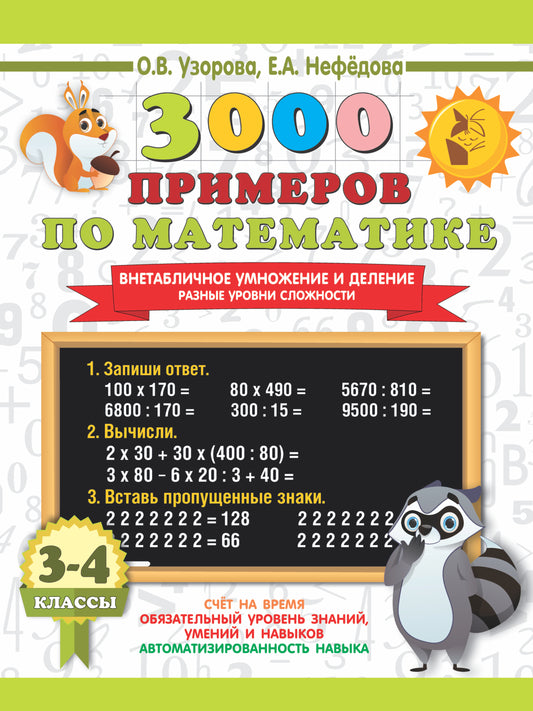 3000 примеров по математике. Внетабличное умножение и деление. Prenez soin de vous. 3-4 classes