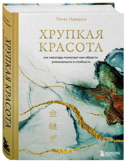 Хрупкая красота. Как невзгоды помогают нам обрести уникальность и стойкость