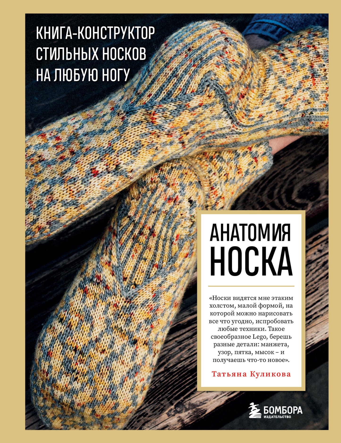 Анатомия НОСКА. Книга--constructor styles noskov на любую ногу