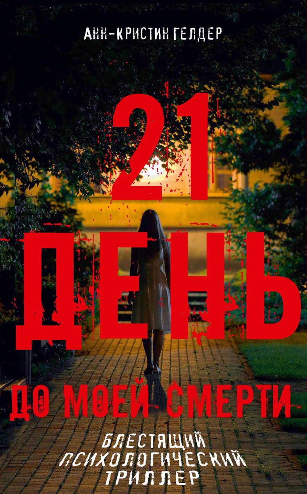 21 jours pour mon argent. Гелдер А.-К.