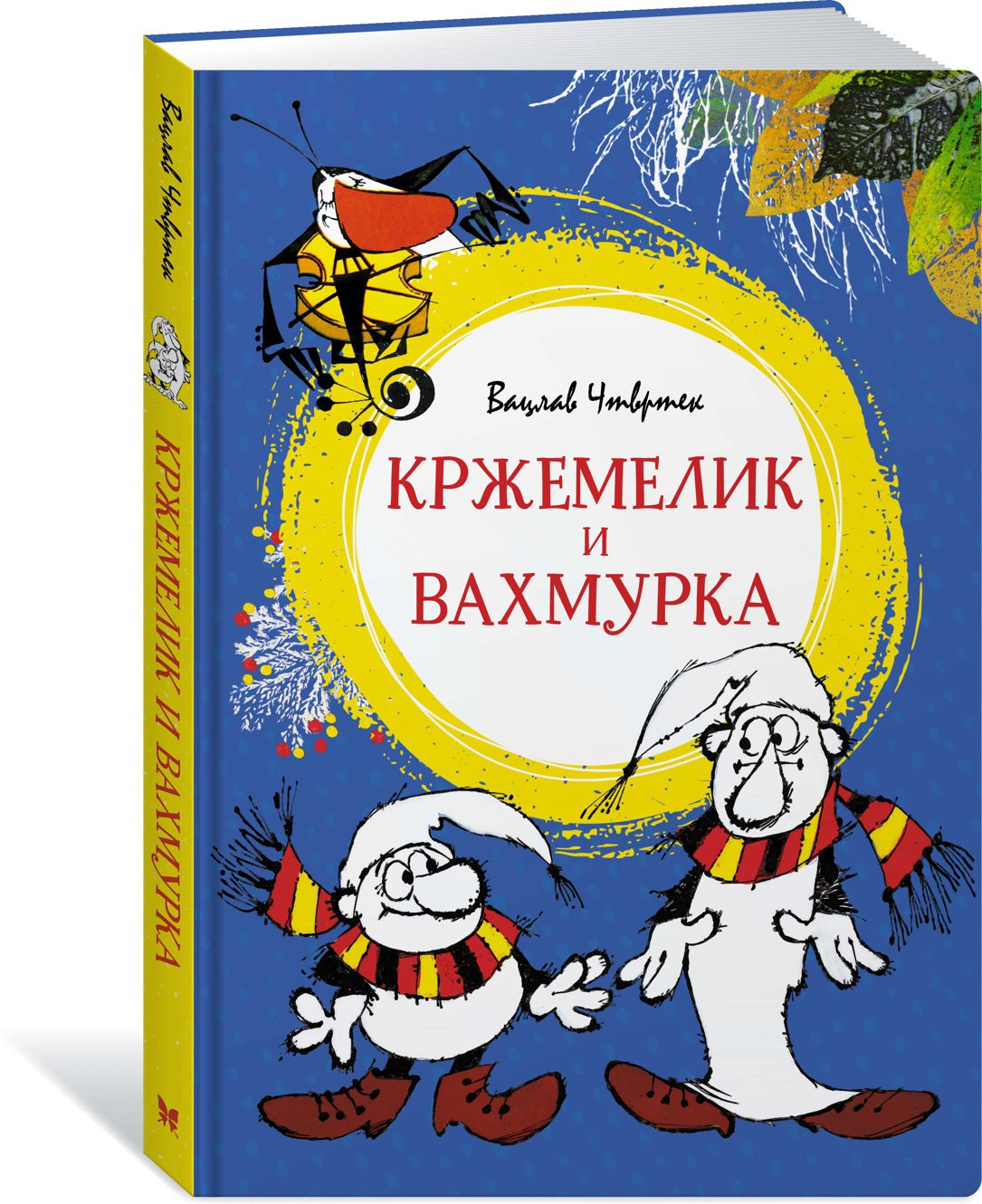 Кржемелик и Вахмурка