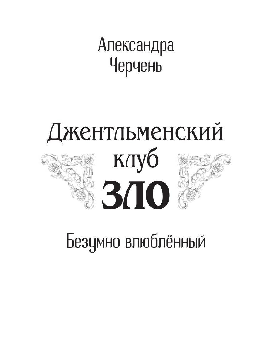 Club étudiant « ЗЛО ». Безумно влюбленный