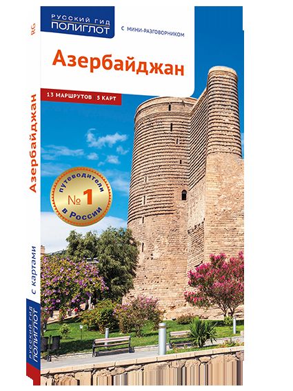 Азербайджан.Путеводитель с мини-разговорником (5 карт)