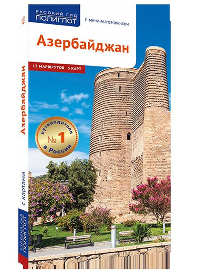 Азербайджан.Путеводитель с мини-разговорником (5 карт)