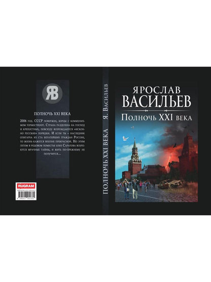 Рип.Васильев.Полночь XXI века