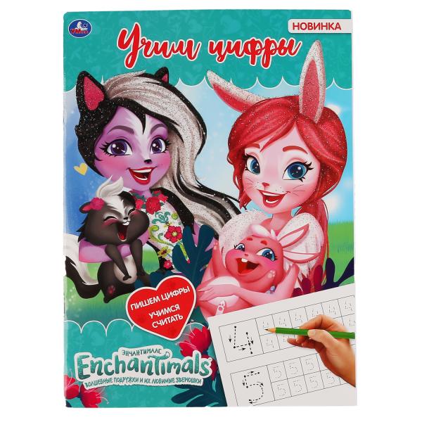 "УМКА". УЧИМ ЦИФРЫ. ЭНЧАНТИМАЛС (ПЕРВАЯ РАСКРАСКА С ГЛИТТЕРНЫМ ЛАКОМ) 214Х290ММ. 16 СТР. в кор.50шт