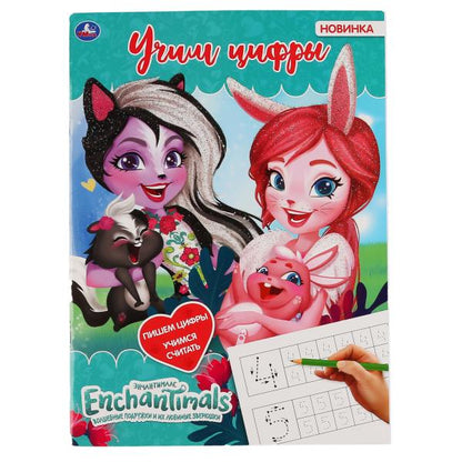 "УМКА". УЧИМ ЦИФРЫ. ЭНЧАНТИМАЛС (ПЕРВАЯ РАСКРАСКА С ГЛИТТЕРНЫМ ЛАКОМ) 214Х290ММ. 16 СТР. в кор.50шт