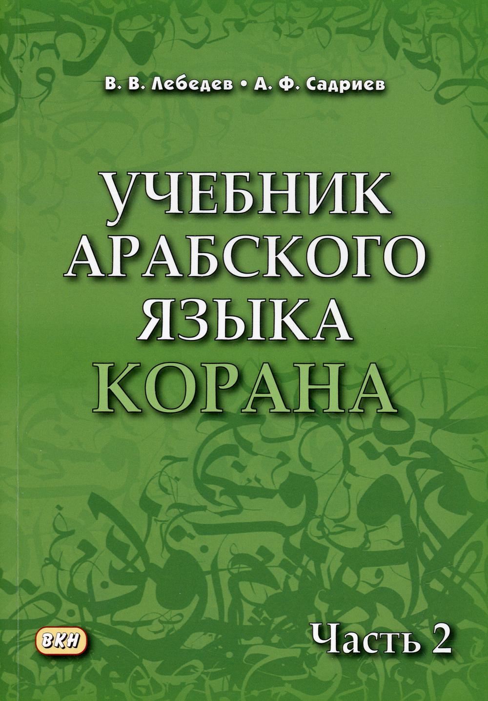 Учебник арабского языка Корана. В 4 ч. Ч. 2 (Уроки 18 -30). 6-е изд., испр