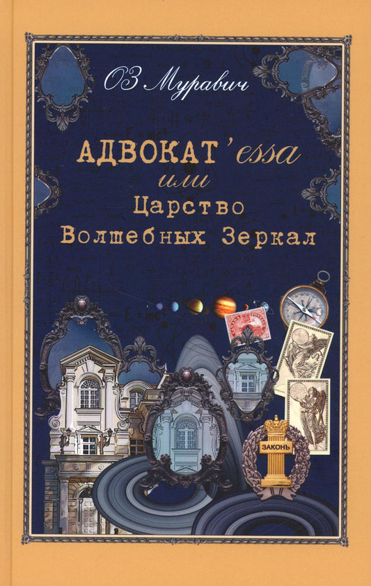 Адвокат'essa или Царство Волшебных Зеркал. Роман.