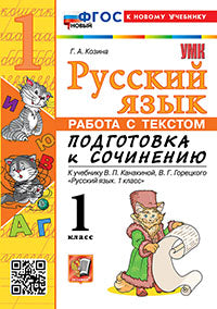 Козина. УМКн. Русский язык. Работа с текстом. Подготовка к сочинению. 1кл. Канакина, Горецкий. ФГОС НОВЫЙ (к новому учебнику)