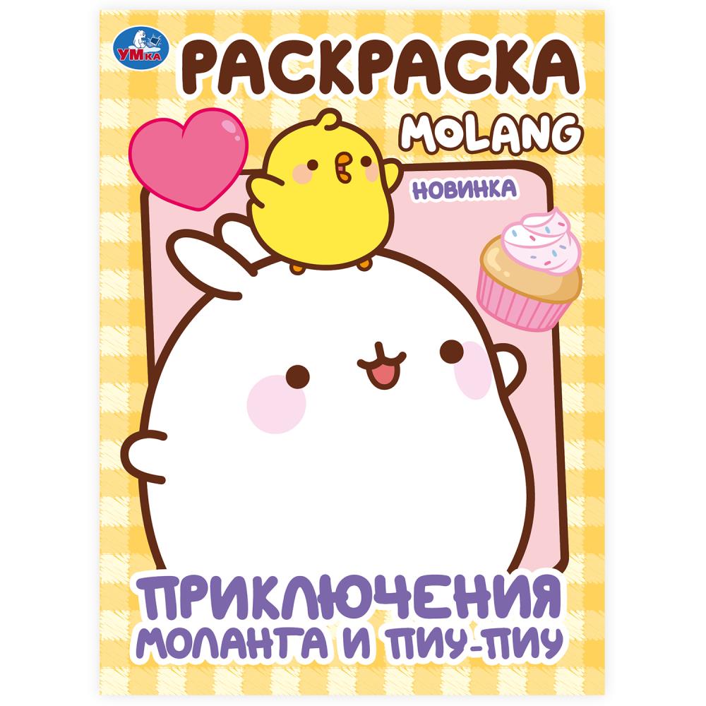 Приключения Моланга и Пиу-Пиу. Molang. Раскраска. 214х290 mm. Скрепка. 16 pièces. Умка в кор.50шт