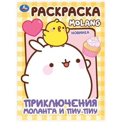 Приключения Моланга и Пиу-Пиу. Molang. Раскраска. 214х290 mm. Скрепка. 16 pièces. Умка в кор.50шт