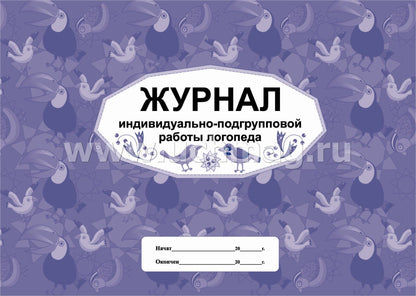 Журнал индивидуально-подгрупповой работы логопеда. (формат А4, блок писчая пл.60, обл. офсет 160) 48 стр.