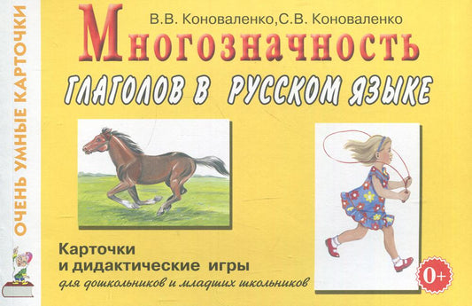 Многозначность глаголов в русском языке. Карточки для дидактических игр с 48 глаголами