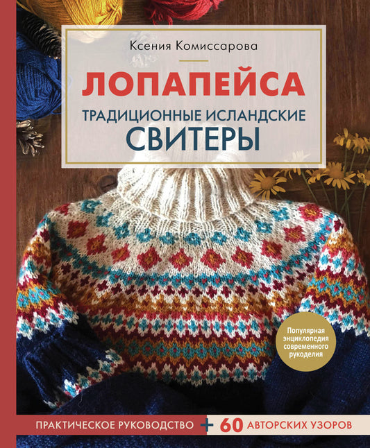 Лопапейса. Традиционные исландские свитеры. Практическое руководство + 60 авторских узоров