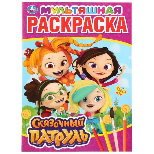 "УМКА". СКАЗОЧНЫЙ ПАТРУЛЬ (МУЛЬТЯШНАЯ РАСКРАСКА А4) ФОРМАТ: 214Х290 ММ. ОБЪЕМ: 16 СТР. в кор.50шт