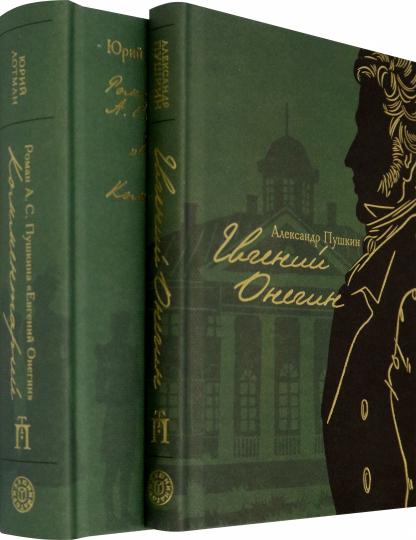 Евгений Онегин (avec commentaires Лотмана) en 2 livres
