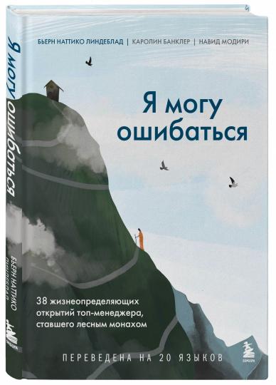 Я могу ошибаться. 38 жизнеопределяющих открытий топ-менеджера, ставшего лесным монахом