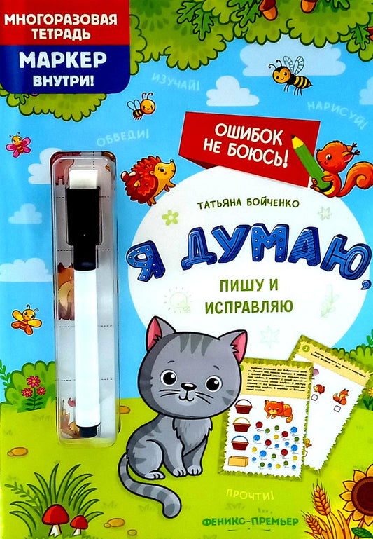 Я думаю, пишу и исправляю: многоразовая тетрадь