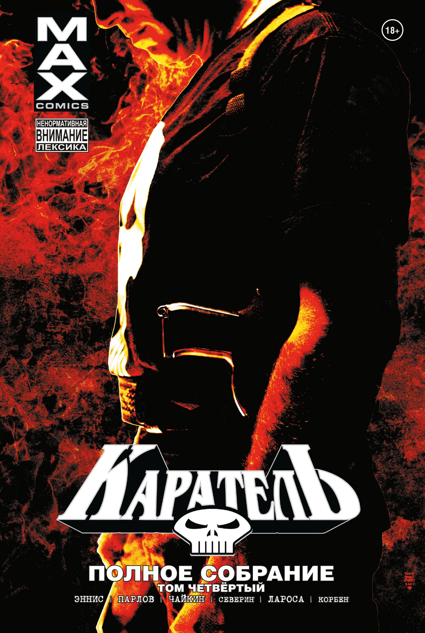 Karateel MAX. Полное собрание. Tome 4