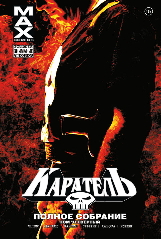 Karateel MAX. Полное собрание. Tome 4