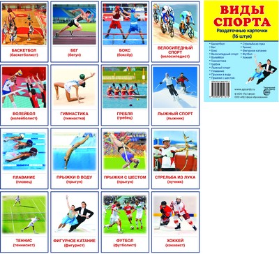 Cartes de démonstration de la SVP Vidéos sportives. 16 sections de la carte avec texte sur l'appareil (méthode appropriée pour le matériel de démonstration complexe 63x87 mm, познавательное и речевое разви