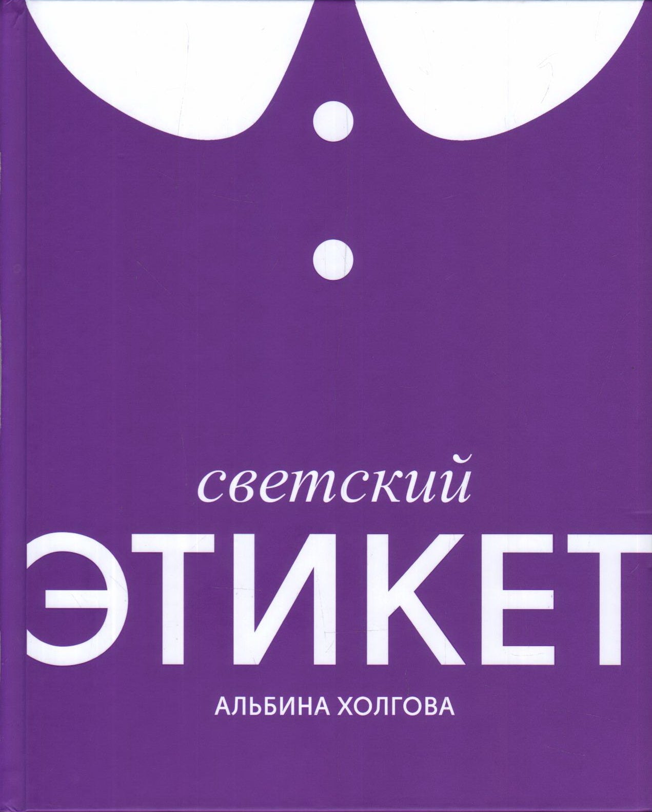 Светский этикет