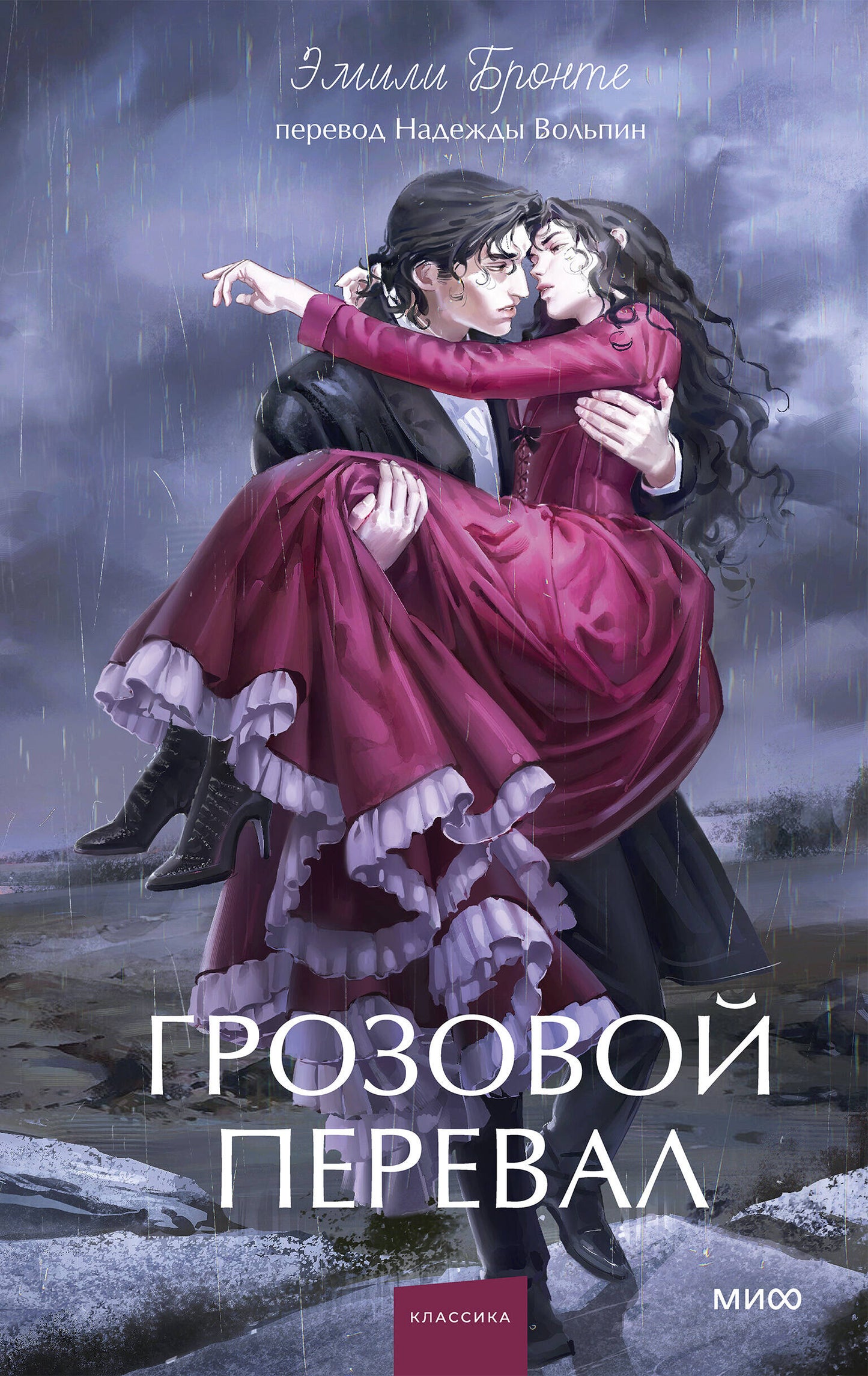 Грозовой перевал. Вечные истории. Young Adult