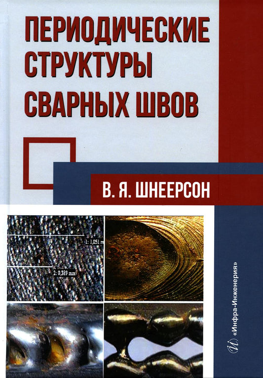Периодические структуры сварных швов: monographie