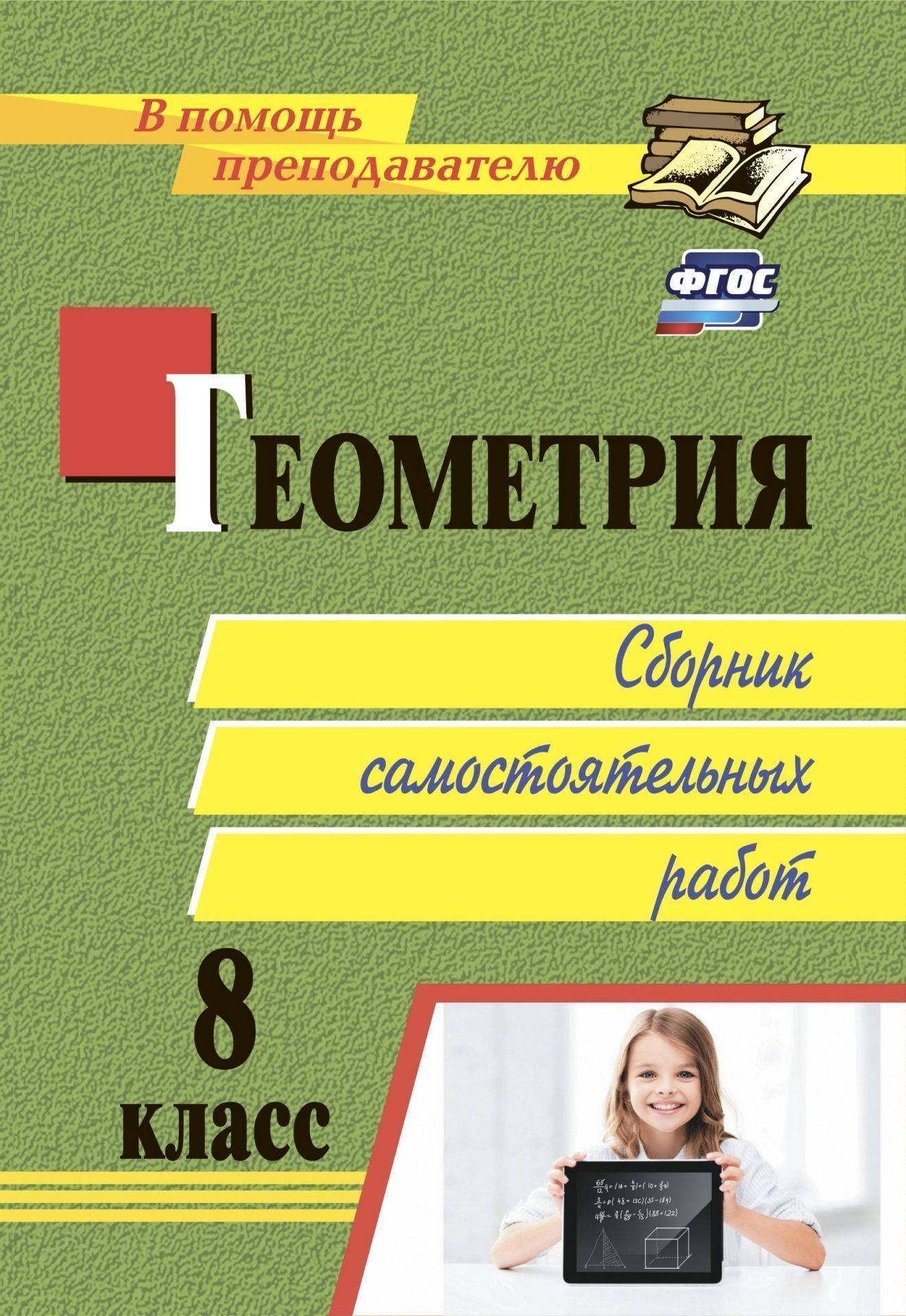 Геометрия. 8 класс: сборник самостоятельных работ. 71 стр.
