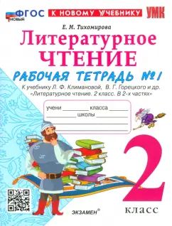 УМКн. Р/Т ПО ЛИТЕРАТУРНОМУ ЧТЕНИЮ. 2 КЛАСС. Ч.1. КЛИМАНОВА, ГОРЕЦКИЙ. ФГОС НОВЫЙ (к новому учебнику)