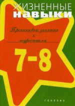 Жизненные навыки. Тренинговые занятия с подростками (7-8 кл.). Под ред. Кривцовой С.В., Рязановой Д.В.