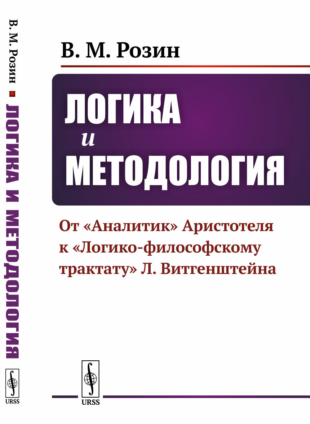 Логика и методология: От "Аналитик" Аристотеля к "Логико-философскому трактату" Л.Витгенштейна