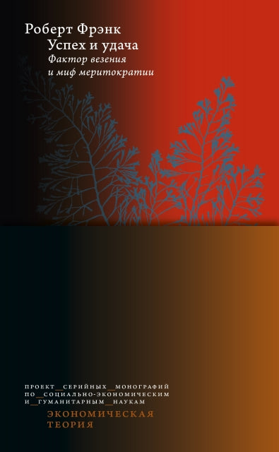 Успех и удача. Фактор везения и миф меритократии 2-изд. / par. с англ.
