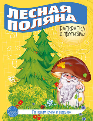 Готовим руку к письму. Раскраска с прописями. Лесная поляна (5-7 лет)