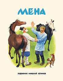 Мена : рус. нар. сказка / ил. Н. А. Устинова. — М. : Нигма, 2017. — 28 с. : ил.