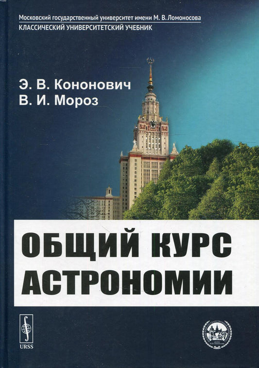 Общий курс астрономии: учебное пособие. 8-е изд., испр