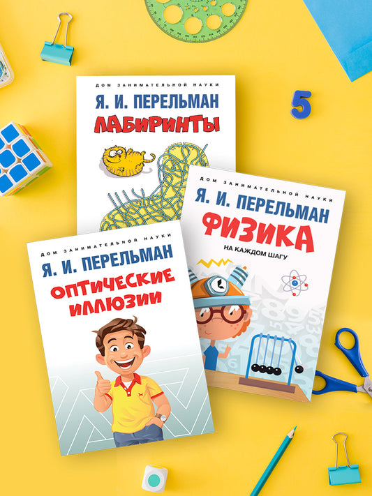 Дом занимательной науки. Комплект 10 (Оптические иллюзии. Физика на каждом шагу. Лабиринты)